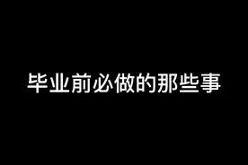 毕业前必做的那些事视频封面
