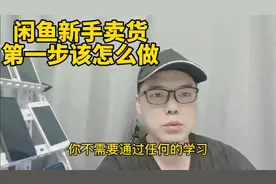 闲鱼新手卖货，第一步该怎么做，你不需要通过任何的学习！