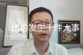 国内观察，7月国内发生十件大事
