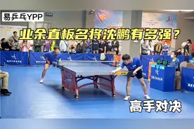 一睹业余直板名将沈鹏的风采！这正手能力真是让人羡慕不已