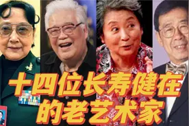 十四位长寿健在的老艺术家，全部都是熟悉的面孔，你能认出几位？
