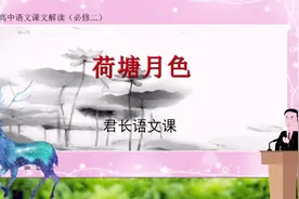 课文解读：《荷塘月色》视频封面