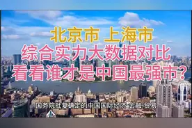 北京市上海市综合实力大数据对比，看看谁才是中国最强市？视频封面