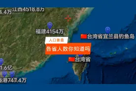 已公布，全国人口各省分布情况，台湾现在有多少人你知道吗？视频封面