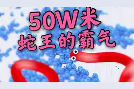 贪吃蛇大作战:5秒快速击杀大蛇成蛇王，只为给大家画520