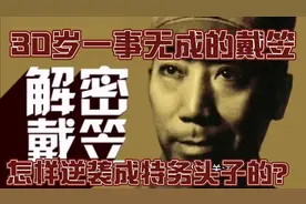30岁还一事无成的戴笠，怎么逆袭成为国民党特务头子的？视频封面