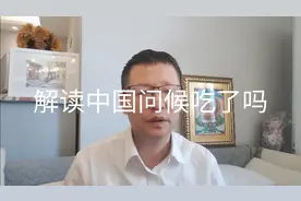 热点微观察，外国学者解读中国问候，吃了吗，有深度，有道理