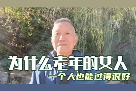 为什么老年的女人一个人也能过得很好？是因为她独立生活能力强。