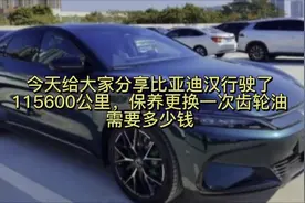 比亚迪汉行驶了115600公里，保养更换齿轮油需要多少钱分享给大家视频封面