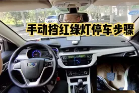 手动挡红绿灯停车步骤，先踩离合还是先踩刹车，老司机演示加讲解