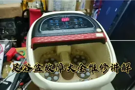 足浴盆故障大全维修教程，收藏备用视频封面