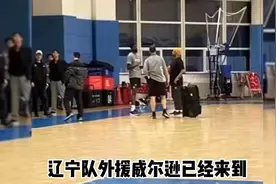 威尔逊已经来到辽宁体育馆开始训练，与华莱士交流火车票谁给报了视频封面