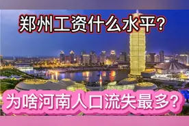 侃侃郑州工作：郑州工资属于什么水平？河南人口流出最多？为啥？