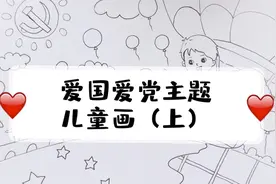 爱国爱党主题绘画，在党的阳光普照下快乐成长视频封面