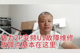 格力2p变频维修U1故障，一起来看看故障点吧
