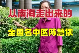 从广东佛山南海走出来的全国名中医，有这样一位著名的妇科专家视频封面