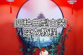 四种典型的古装穿衣教程