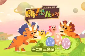 #瓜瓜星球儿歌 你爱我，我爱你，三角龙一家甜蜜蜜~爱这幸福时光视频封面