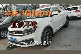 落地十几万的众泰大迈x7，3年时间只值零头，车主欲哭无泪