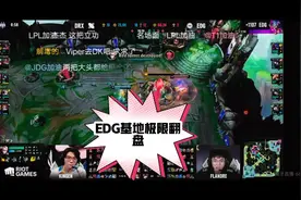 EDG第二把极限翻盘，最后输了有点可惜。视频封面