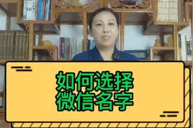 如何选择微信名字