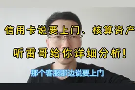 信用卡说要上门、核算资产！听雷哥给你详细分析！