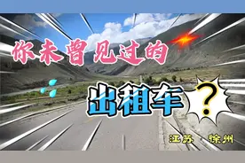 江苏徐州女子花2万打车去西藏看景，“一个敢叫车、一个敢接单”视频封面