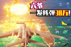 现代战舰 38万伤害一发的核弹你见过吗？