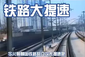 铁路六次大提速，哪次你的印象最深？视频封面