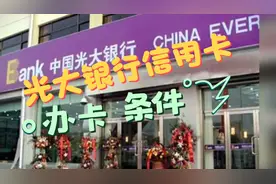 光大银行信用卡的办卡条件原来是这样，早知道就不用这么麻烦了视频封面