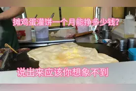 暗访路边早点小吃摊鸡蛋灌饼，原来真的很挣钱，月入万元不是梦视频封面
