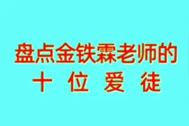金铁霖老师的十位爱徒，一个比一个名气大，有的人已走入国际视频封面