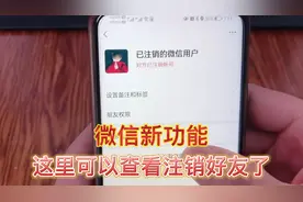 微信可以查看注销好友了，看看你有几个好友注销了，涨知识啦视频封面