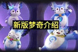 新版梦奇介绍，原来和老版区别这么大视频封面