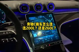 奔驰C260L运动比C200L运动都多什么配置？静态展示讲解！