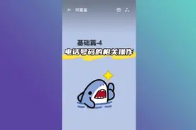 添加、删手机号码，添加、删除标记，加入黑名单，删除通话记录视频封面