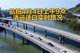 许广高速清新收费站拥堵，4月4日上午9点，航拍清远迳口实时路况视频封面