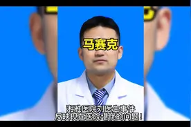 湘雅医院刘医生事件，反映现在医院堪忧的问题！视频封面