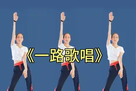 健身操《一路歌唱》扭扭摆摆减脂健身操，简单有效燃脂瘦身促健康
