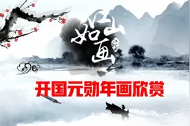 开国元勋年画欣赏！视频封面