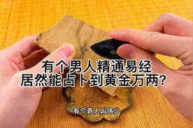 有个男人精通易经，居然能占卜到黄金万两？