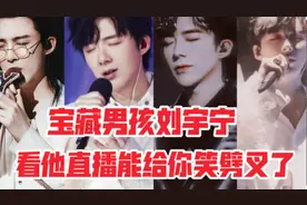 宝藏男孩刘宇宁，直播真的一绝，脑洞清奇能让你笑疯！