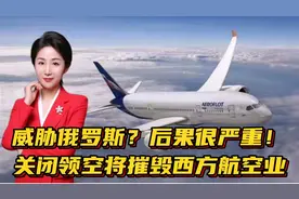 俄罗斯威胁对西方国家关闭领空，一旦实施，将摧毁整个西方航空业视频封面