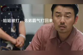姐姐被打，弟弟霸气护姐，打了回来，这样的弟弟你们喜欢？视频封面