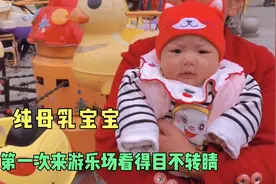 三个月纯母乳宝宝第一次来游乐场，看的目不转睛，都不看妈妈了视频封面