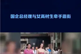 国企领导借出差之名牵手小三逛街，剧情太狗血，结果大快人心…视频封面