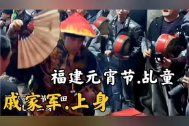 福建元宵节，戚家军乩童上身，敲锣打鼓过程，看完你也会视频封面