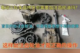 电三轮加注齿轮油不当会导致不良后果出现，师傅教你如何正确加油