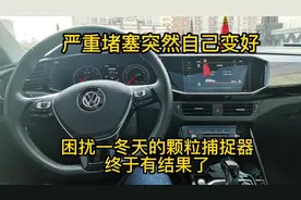 大众探岳颗粒捕捉器堵塞突然自己恢复正常，堵了一冬天终于有结果