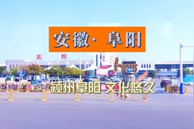 安徽阜阳，古称颍州，因历史文化悠久诞生了许多历史名人与事迹视频封面